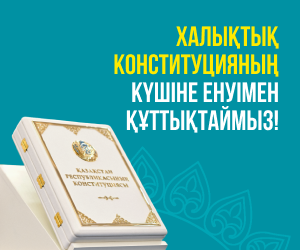 Халықтық Конституцияның күшіне енуімен құттықтаймыз