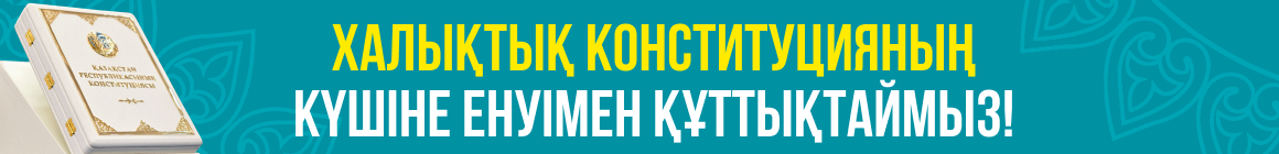 Халықтық Конституцияның күшіне енуімен құттықтаймыз