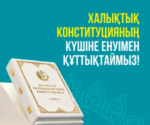 Халықтық Конституцияның күшіне енуімен құттықтаймыз