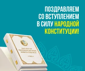 Поздравляем со вступлением в силу народной Конституции