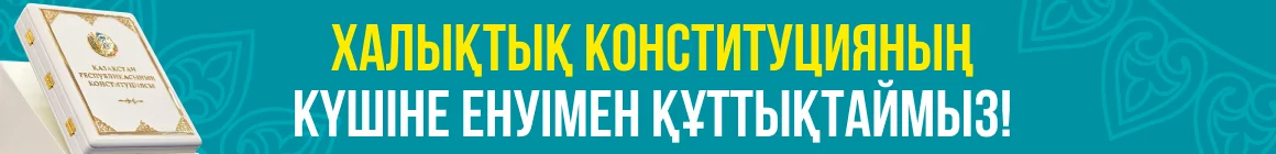 Халықтық Конституцияның күшіне енуімен құттықтаймыз