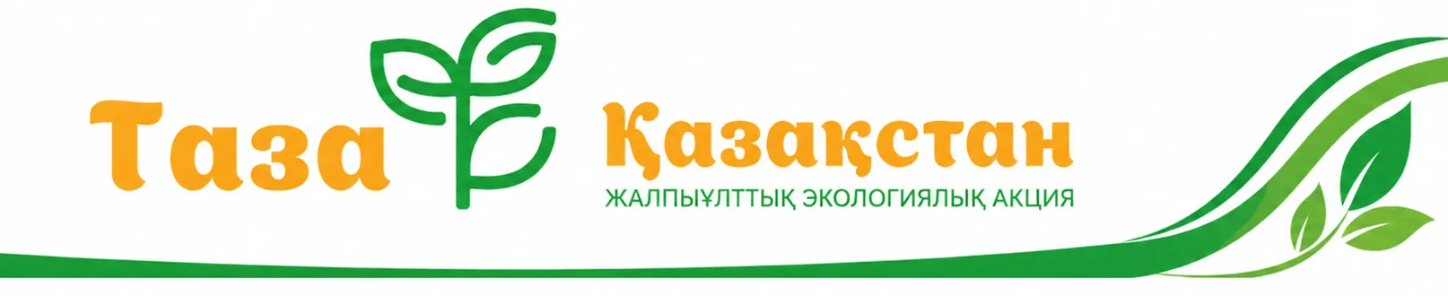 Таза Қазақстан