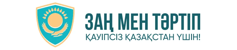Заң мен тәртіп