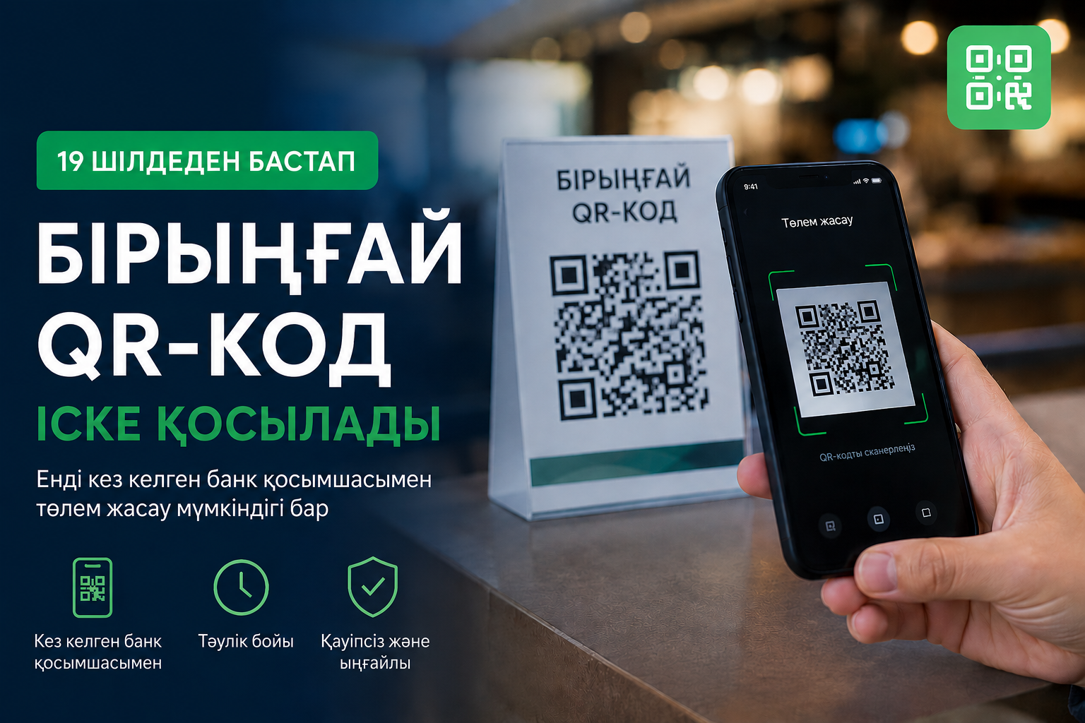 С 19 июля в Казахстане запускается единый QR-код: что изменится для пользователей и бизнеса