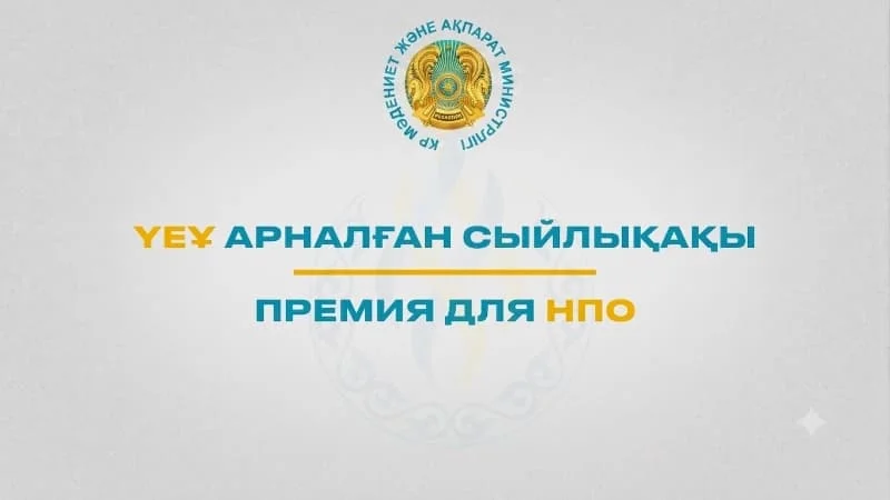 Үкіметтік емес ұйымдарға арналған сыйлықақы ұсыну конкурсына құжат қабылдау жалғасуда