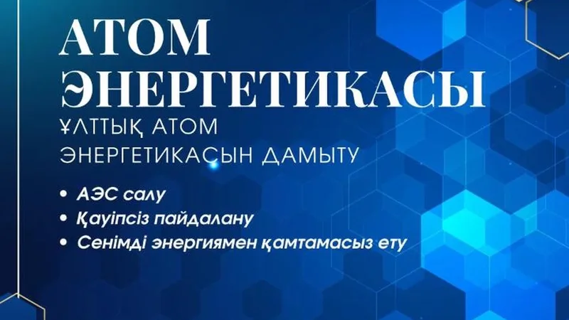 Развитие атомной отрасли Казахстана - это комплексная работа, охватывающая энергетику, промышленность, науку, технологии и подготовку кадров