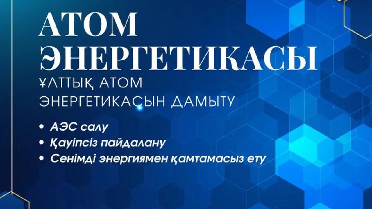 Развитие атомной отрасли Казахстана - это комплексная работа, охватывающая энергетику, промышленность, науку, технологии и подготовку кадров