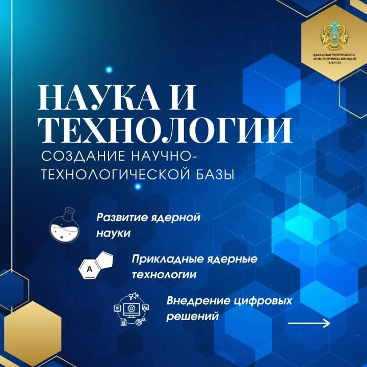 Развитие атомной отрасли Казахстана - это комплексная работа, охватывающая энергетику, промышленность, науку, технологии и подготовку кадров