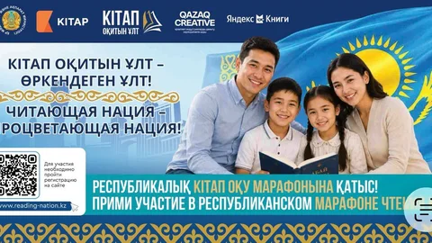 В Казахстане стартовала регистрация на первый республиканский марафон «Читающая нация»