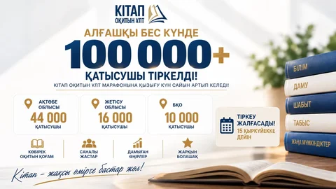 Алғашқы бес күнде марафонға 100 мыңнан астам қатысушы тіркелді