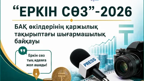 Творческий конкурс "Еркін сөз"