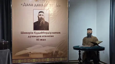 «Дала данышпаны»: Шәкәрім мұрасы ұлықталды