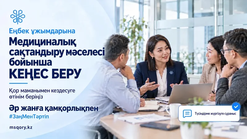 Еңбек ұжымдарына медициналық сақтандыру мәселелері бойынша консультациялық көмек көрсету