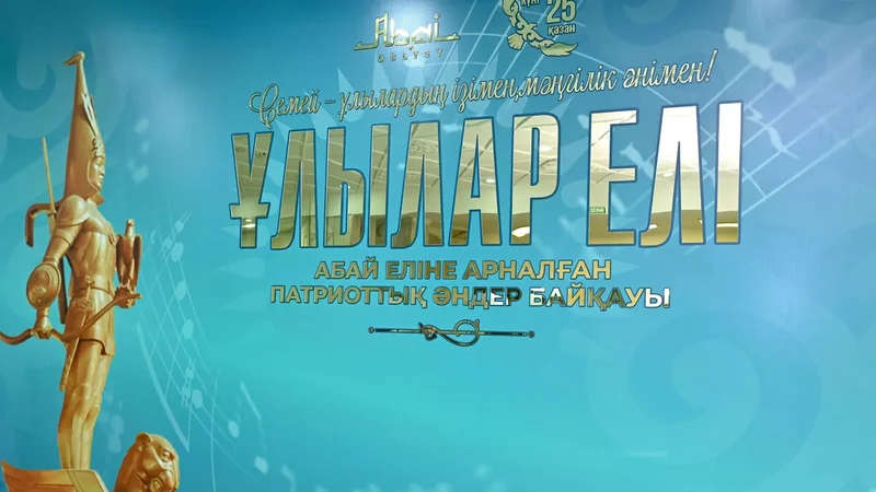 Абай облысында «Ұлылар елі» республикалық патриоттық әндер байқауы өтті