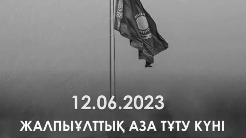 Президент 12 маусымды жалпыұлттық аза тұту күні деп жариялау туралы өкімге қол қойды