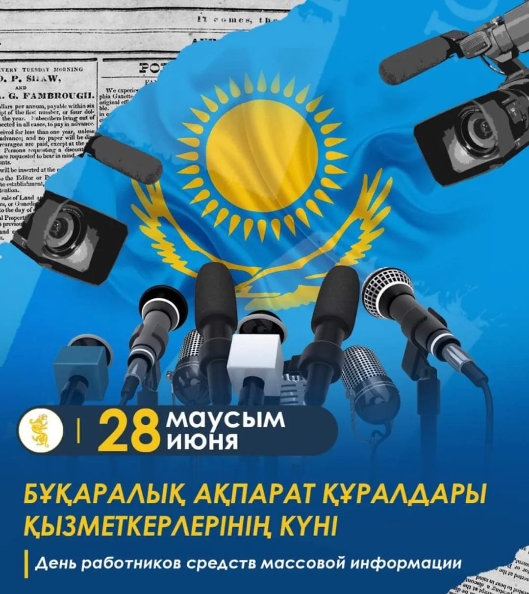 28-маусым -БАҚ өкілдерінің кәсіби мерекесі