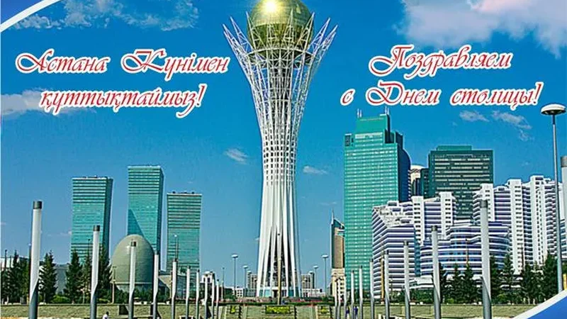 Астанаға 25 жыл!