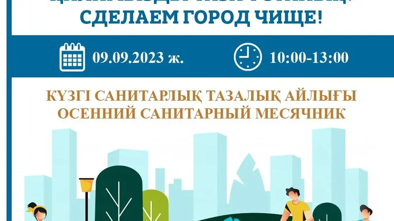 Осенний санитарный месячник