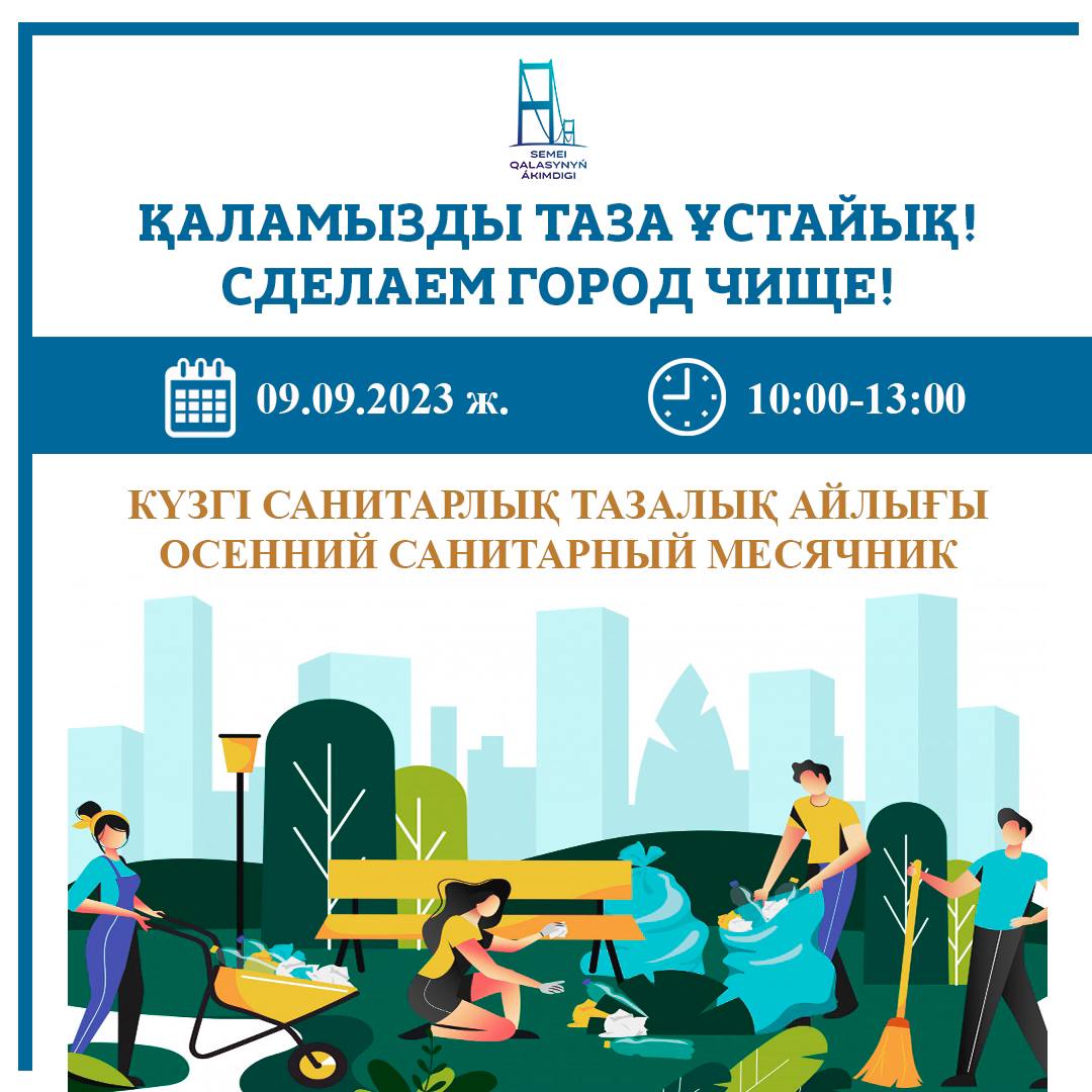 Семейде күзгі санитарлық тазалық акциясы өтеді