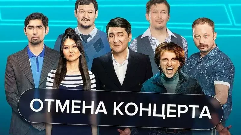 «Камызяки» әртістерінің Қазақстандағы концерттері өтпейтін болды