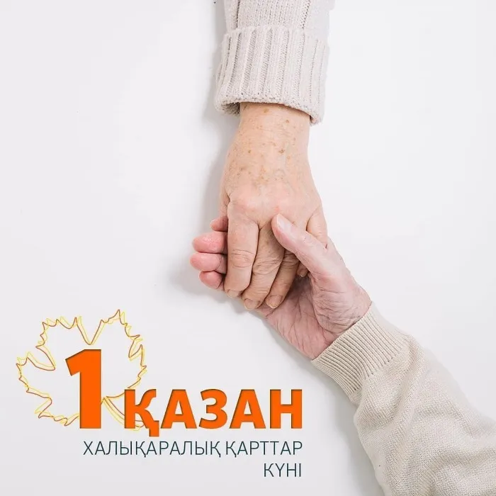 Халықаралық қарттар күні құтты болсын!