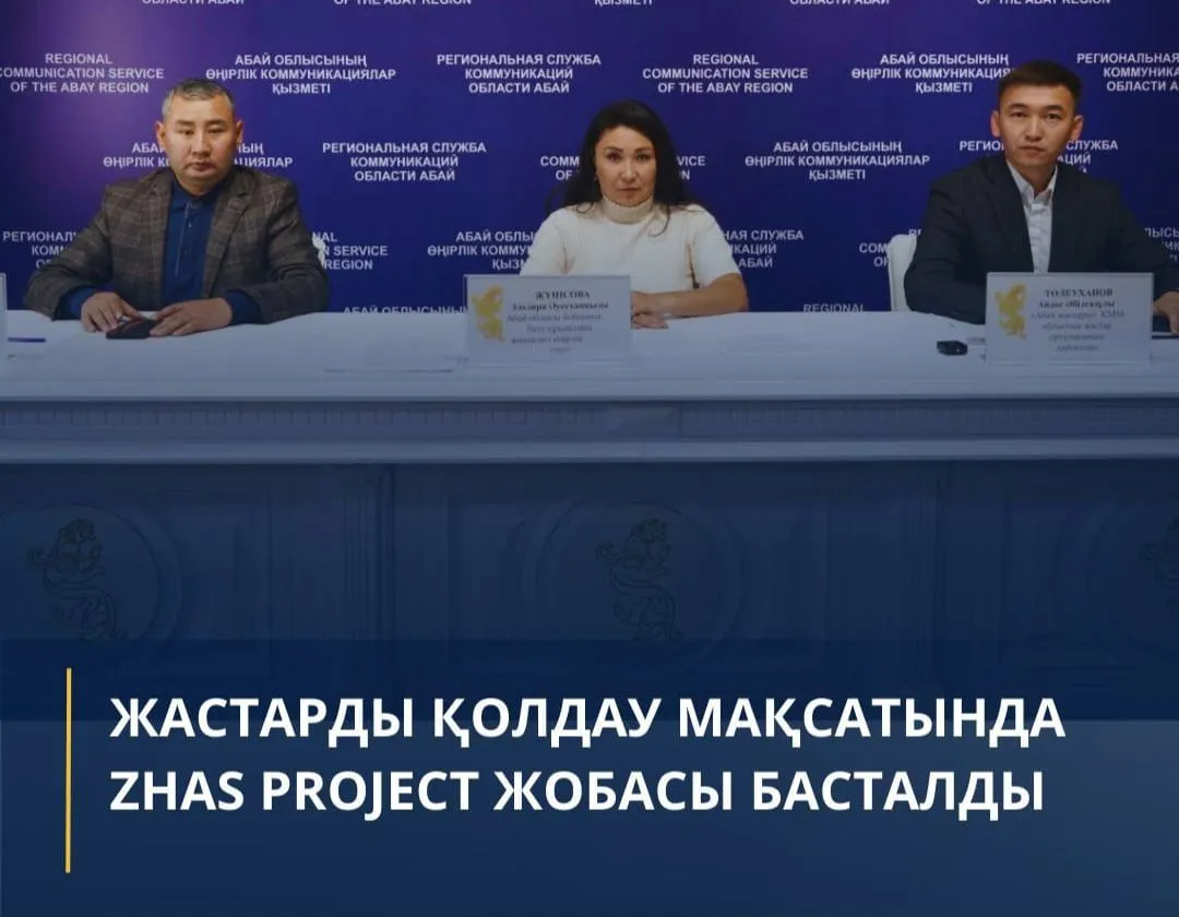 ЖАСТАРДЫ ҚОЛДАУ МАҚСАТЫНДА ZHAS PROJECT ЖОБАСЫ БАСТАЛДЫ