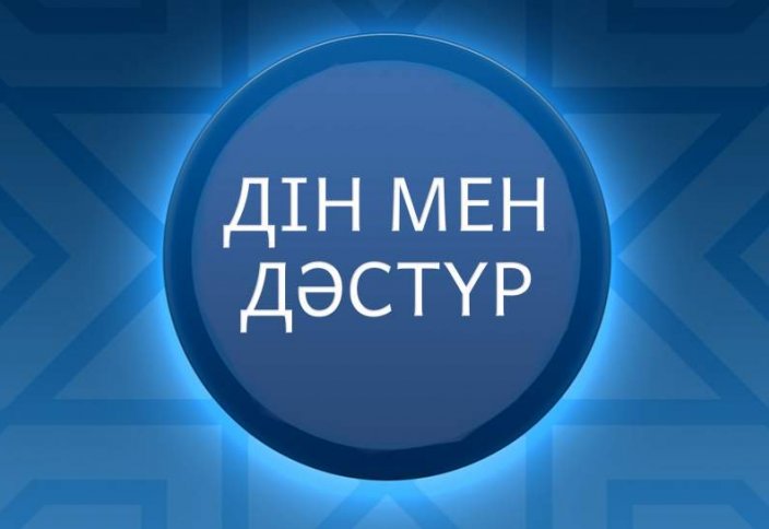 Абай облысында «Дін және халықтық дәстүрлер» тақырыбында семинар-тренинг өтті