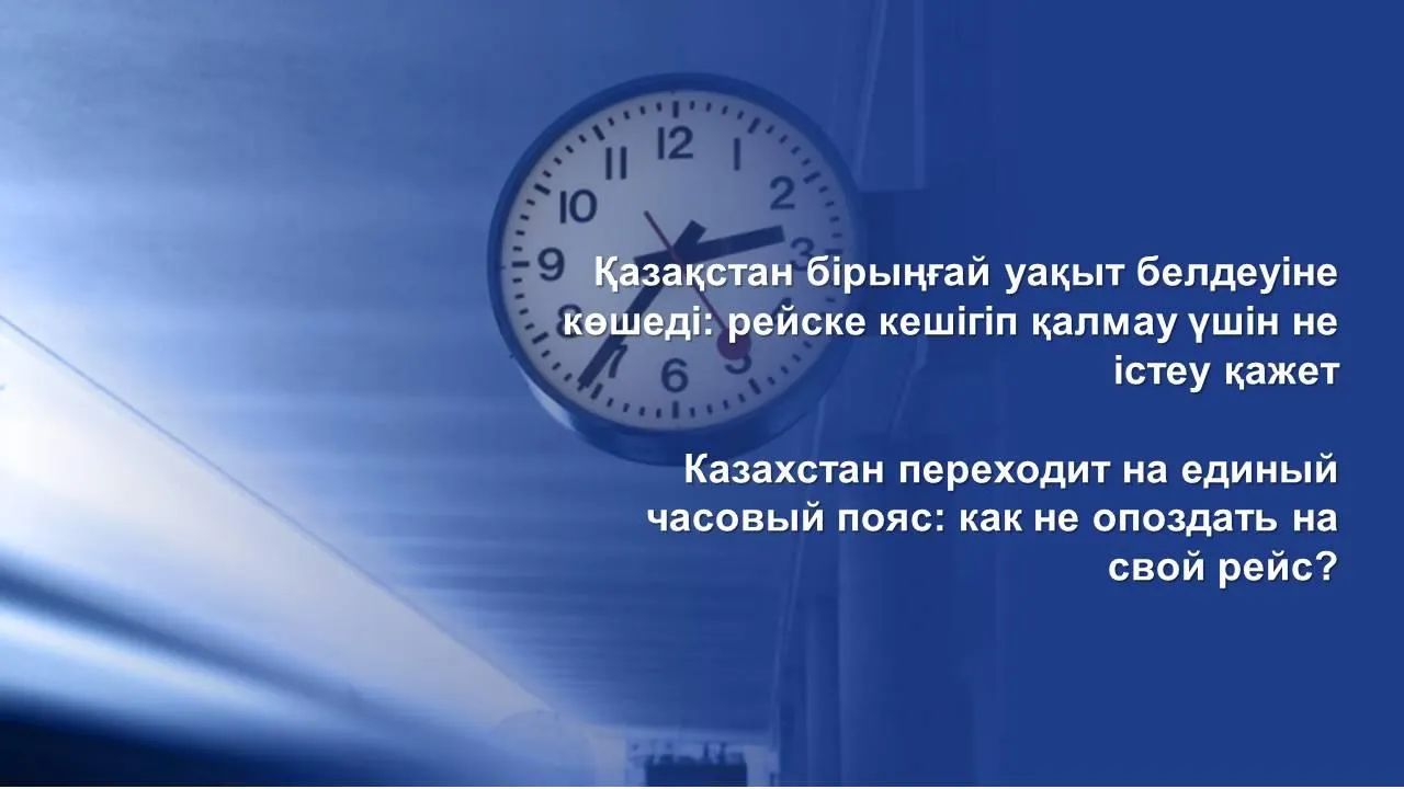 Қазақстан бірыңғай уақыт белдеуіне көшеді: рейске кешігіп қалмау үшін не істеу қажет?