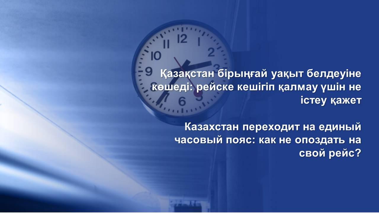 Қазақстан біртұтас уақыт белдеуіне көшуде: рейсті қалай өткізіп алмау керек?