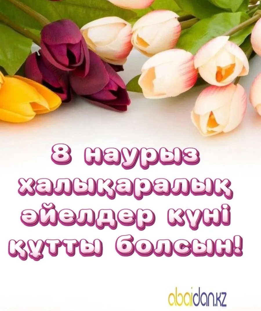 8 наурыз - Халықаралық әйелдер күнімен!