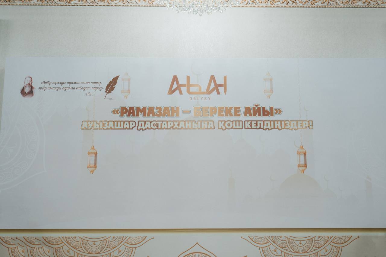 Абай облысында Мемлекет Басшысының атынан ауызашар берілді