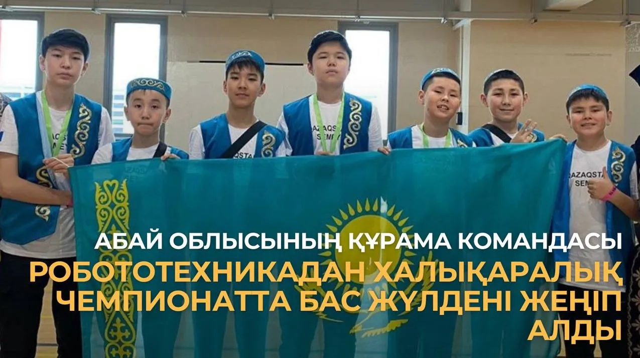 Абай облысының құрама командасы робототехникадан халықаралық чемпионатта Бас жүлдені жеңіп алды