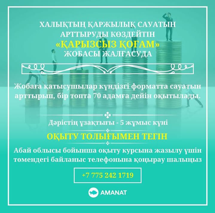 Абай облысында тұрғындарды қаржылық сауаттылыққа оқыту жүргізілуде