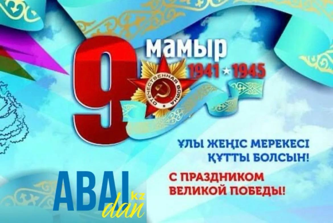 9 мамыр - Жеңіс күні