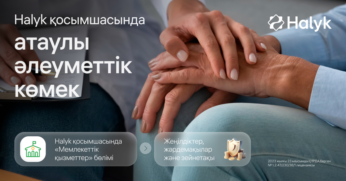 Как получить назначенную социальную помощь через приложение «Халык»?
