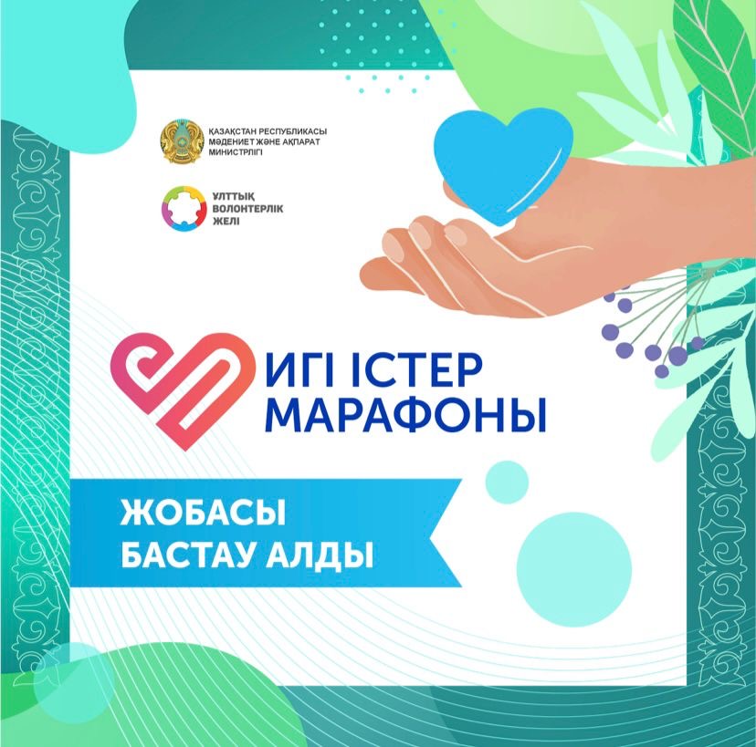 Марафон добрых дел стартовал в Казахстане