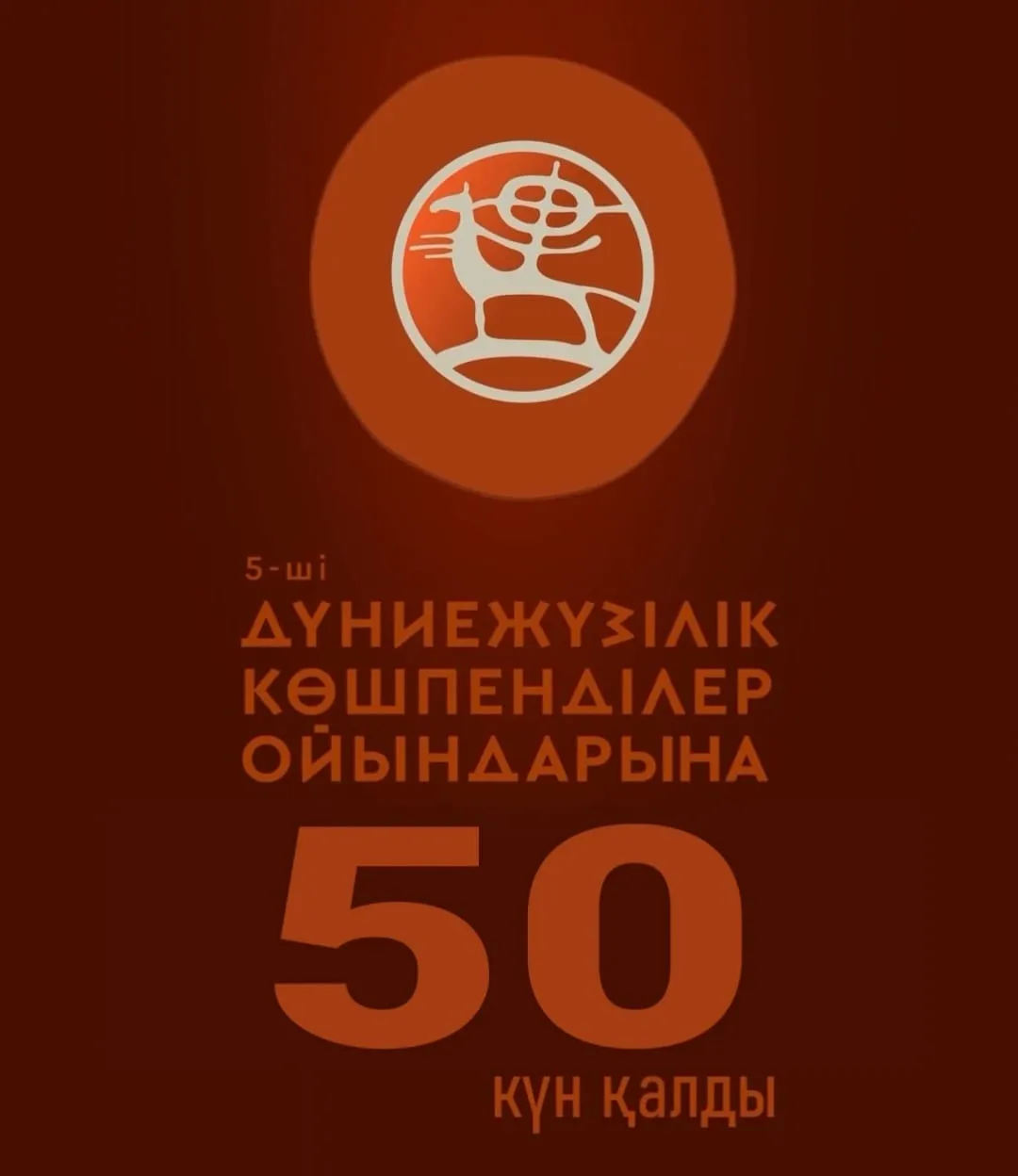 5-ші Дүниежүзілік көшпенділер ойындарына 50 күн қалды!