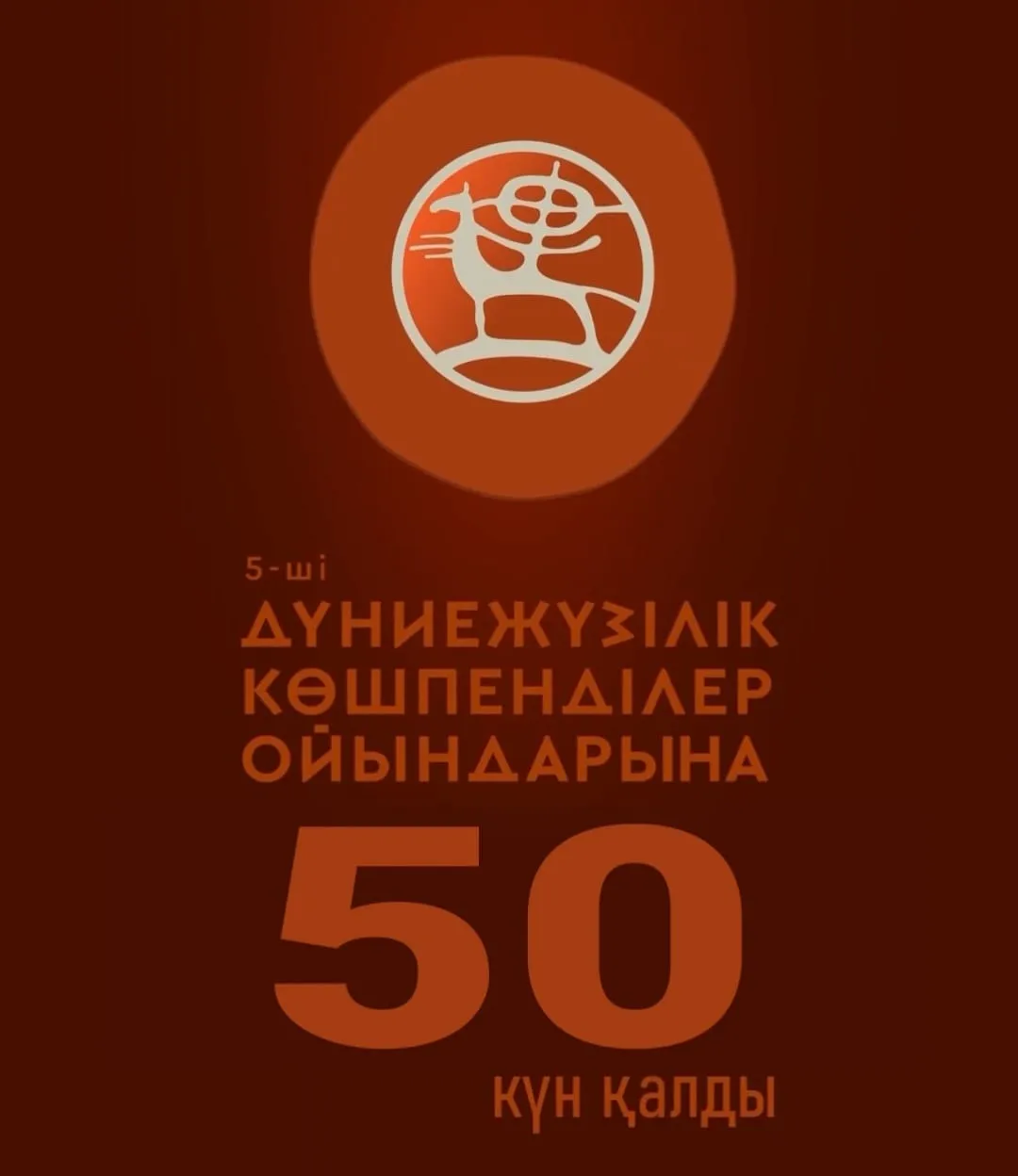 Осталось 50 дней до 5-х Всемирных игр кочевников!