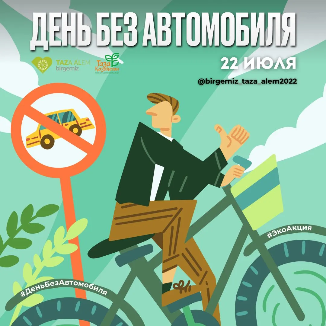День без автомобиля проведут казахстанцы в поддержку экологии
