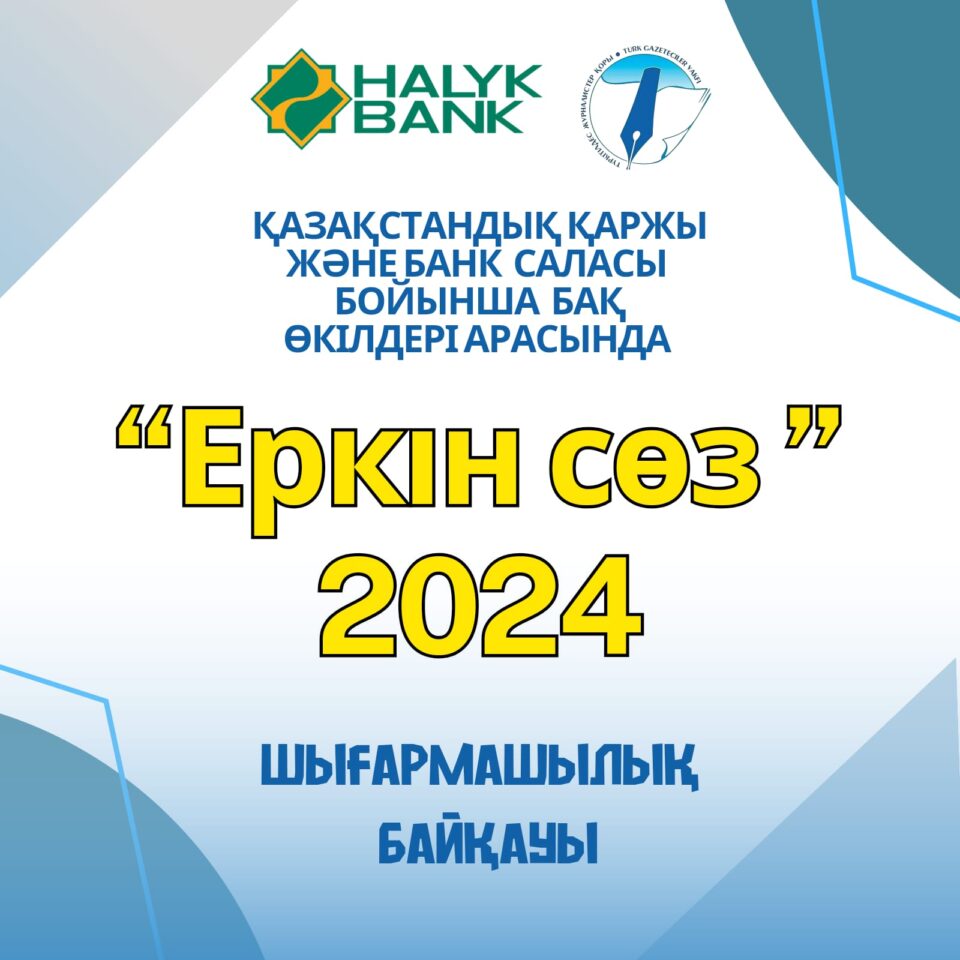ТВОРЧЕСКИЙ КОНКУРС «ЭРКИН СОЗ»-2024