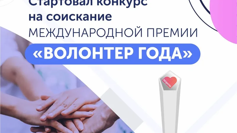 ҚР Мәдениет және ақпарат министрлігі «Жыл волонтері» халықаралық сыйлығына конкурс жарияланғанын хабарлайды