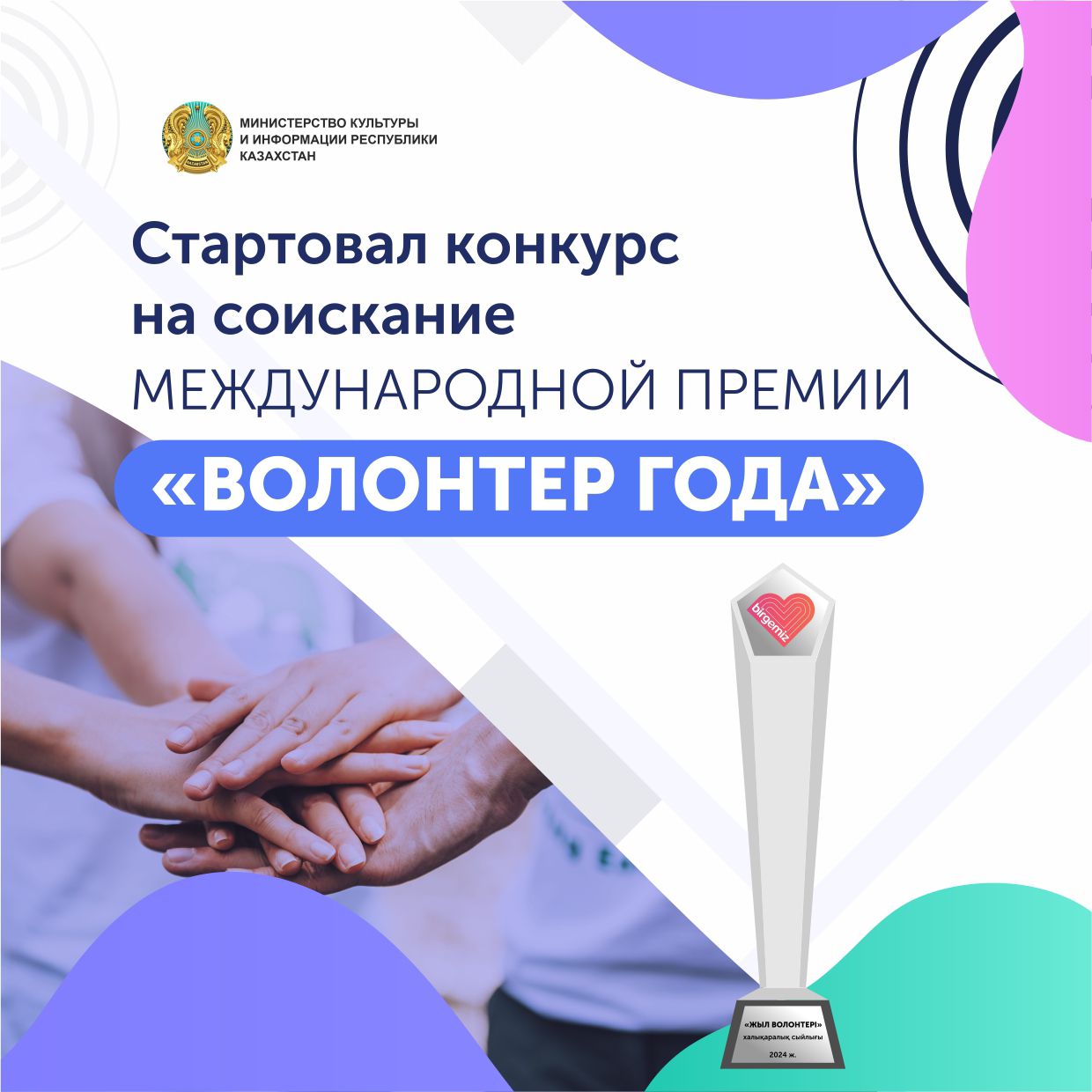 ҚР Мәдениет және ақпарат министрлігі «Жыл волонтері» халықаралық сыйлығына конкурс жарияланғанын хабарлайды