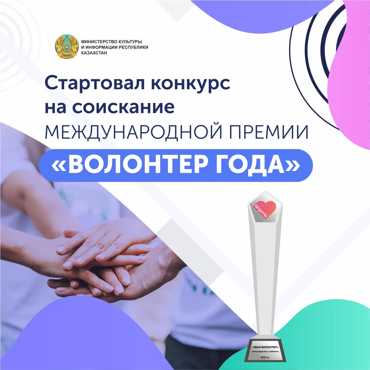 ҚР Мәдениет және ақпарат министрлігі «Жыл волонтері» халықаралық сыйлығына конкурс жарияланғанын хабарлайды