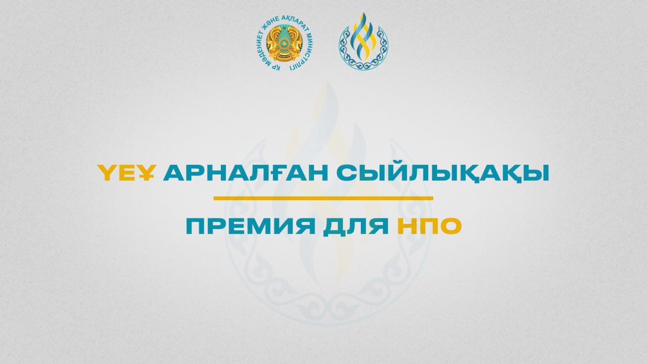 Начался прием заявок на Премию для НПО