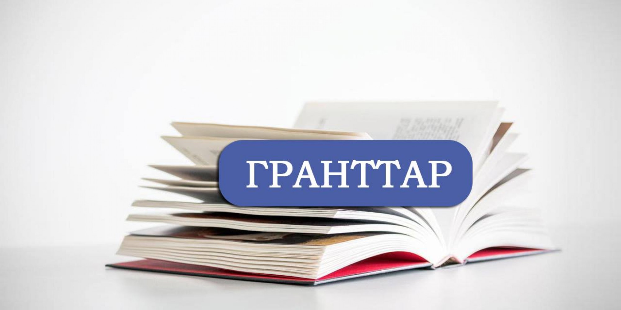 Еще 10 тысяч грантов выделят тем выпускникам, которым не удалось учиться в стране