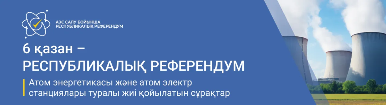 Қазақстандықтар атом энергетикасы мен АЭС құрылысы туралы толық ақпаратқа қол жеткізе алады