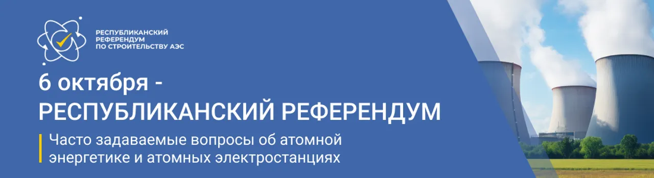 Казахстанцы получат доступ к полной информации об атомной энергетике и строительстве АЭС