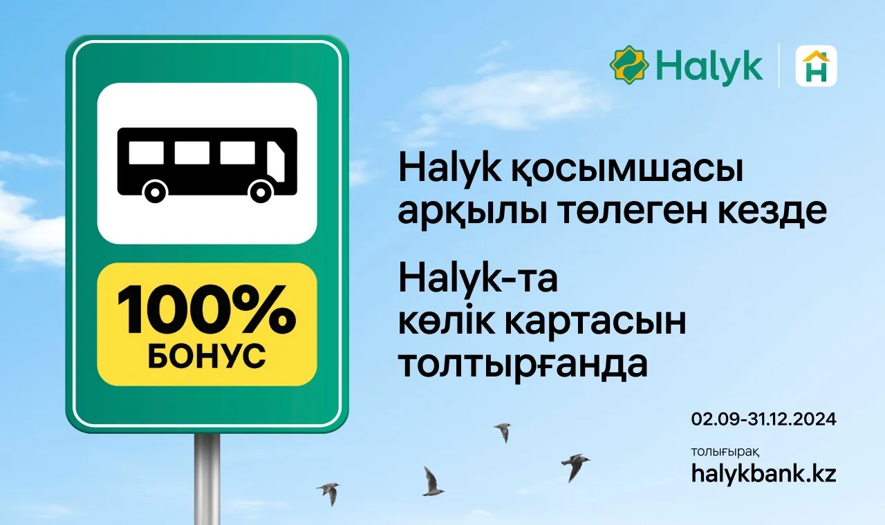 Автобуста жол жүру ақысын төлегені үшін 100% бонус:Halyk жаңа науқанды бастады