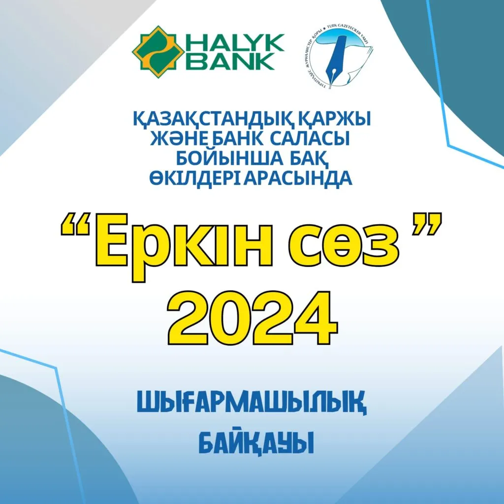 «ЕРКІН СӨЗ»-2024 ШЫҒАРМАШЫЛЫҚ БАЙҚАУЫ