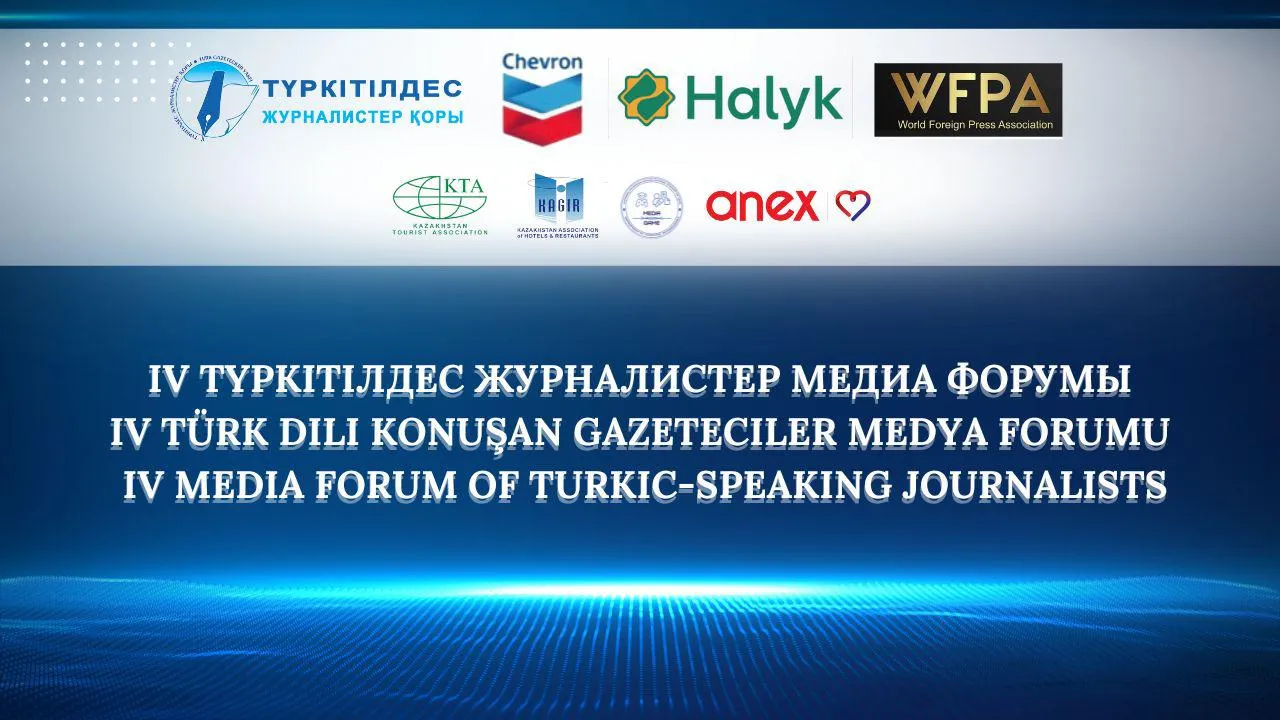 IV ХАЛЫҚАРАЛЫҚ ТҮРКІТІЛДЕС ЖУРНАЛИСТЕР МЕДИА ФОРУМЫ: «TURKTIME: ТҮРКІ ЕЛДЕРІНІҢ МЕДИА ЖӘНЕ ТУРИЗМ БІРЛІГІ»